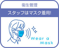 スタッフはマスク着用。