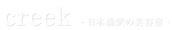 日本橋の美容室 creek (クリーク)